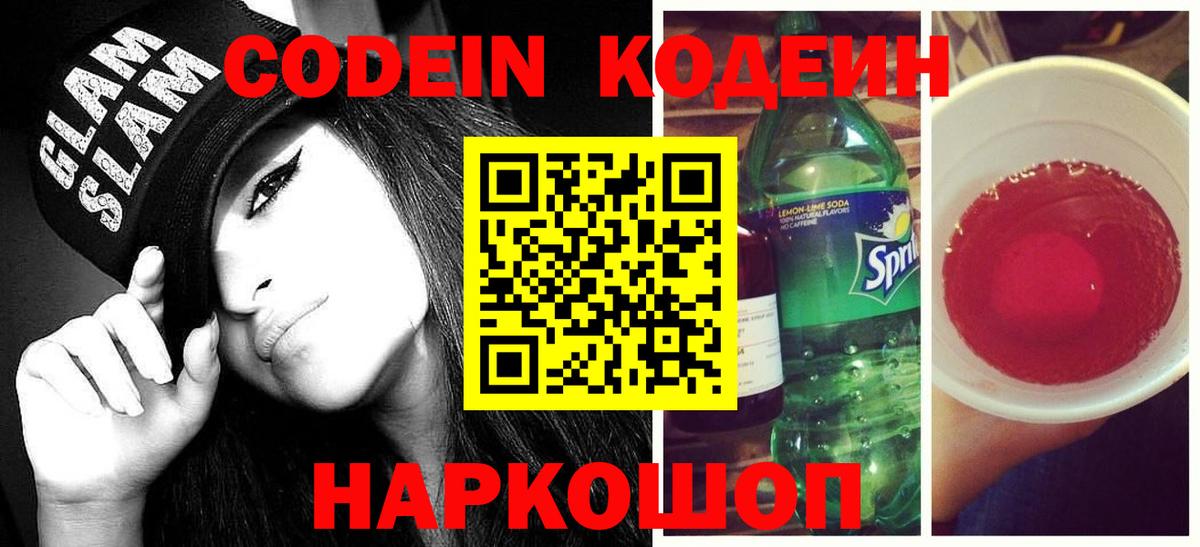 Codein напиток Lean (лин)  Вход с VPN  Владивосток 